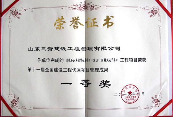 全國建設工程優秀項目管理成果一等獎：以科技創新推進全過程管控，以綠色理念雕琢精細化管理，打造公租房項目“魯班獎”工程