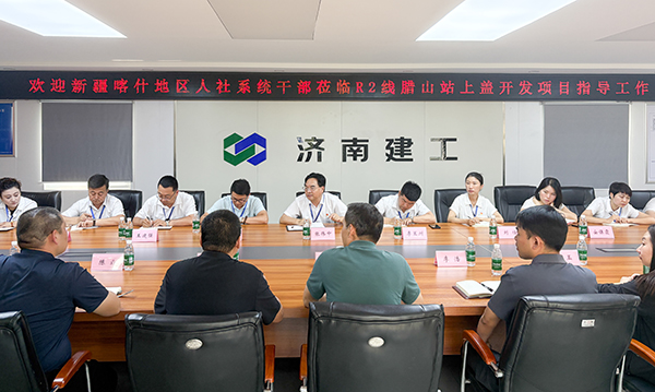 濟南市人社局相關領導陪同新疆喀什地區人社系統干部蒞臨R2線臘山站上蓋開發項目調研學習（1）-2